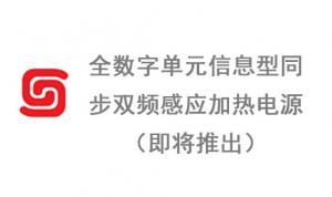 全数字单元信息型同步双频感应加热电源（即将推出）
